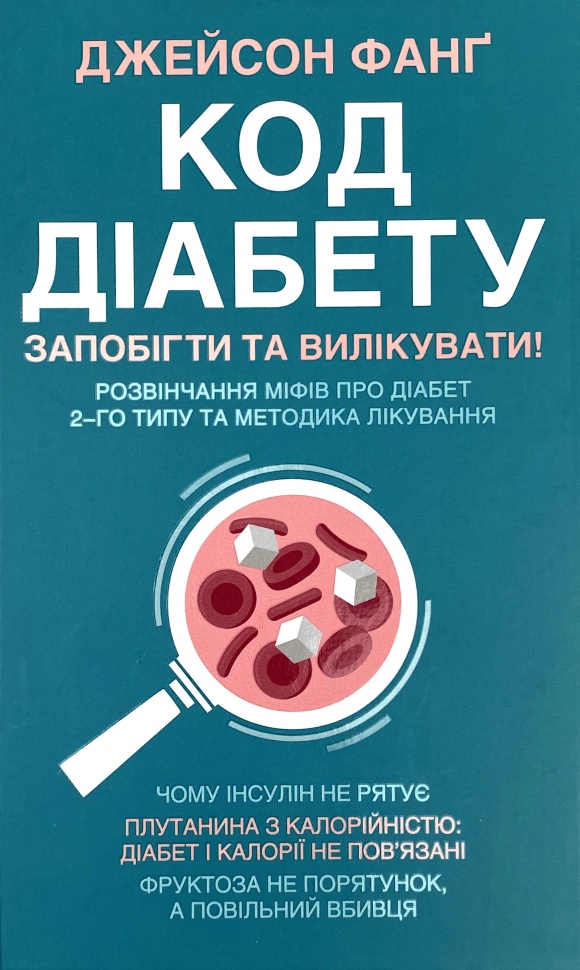 Код діабету. Запобігти та вилікувати. Автор — Джейсон Фанг. Обложка — твердая