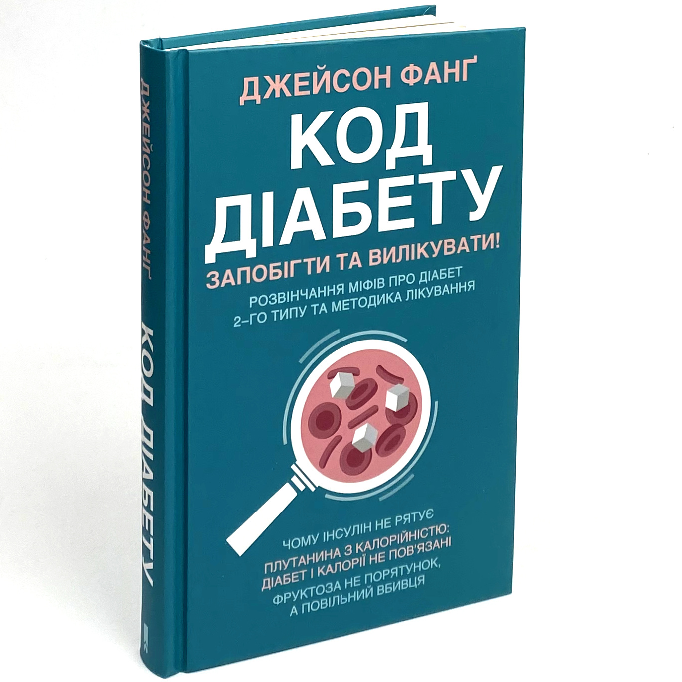 Код діабету. Запобігти та вилікувати. Автор — Джейсон Фанг. 