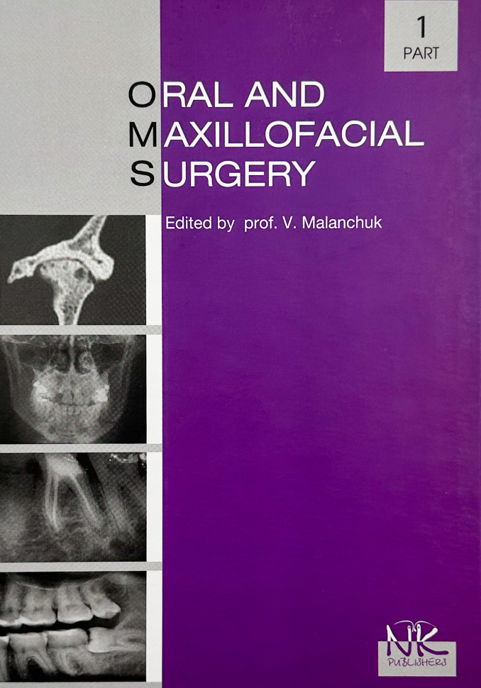 Oral and Maxillofacial Surgery . Автор — Маланчук В.. Обложка — твердий