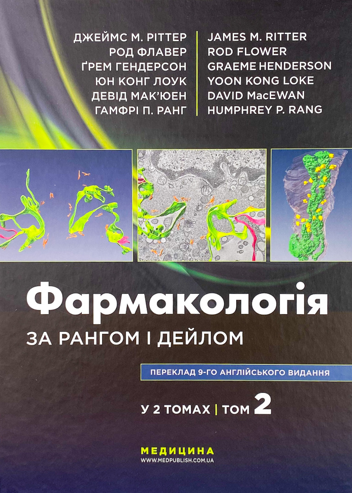 Фармакологія за Рангом і Дейлом. Том 2. Автор — Род Флавер, Юн Конг Лоук. Обложка — твердая