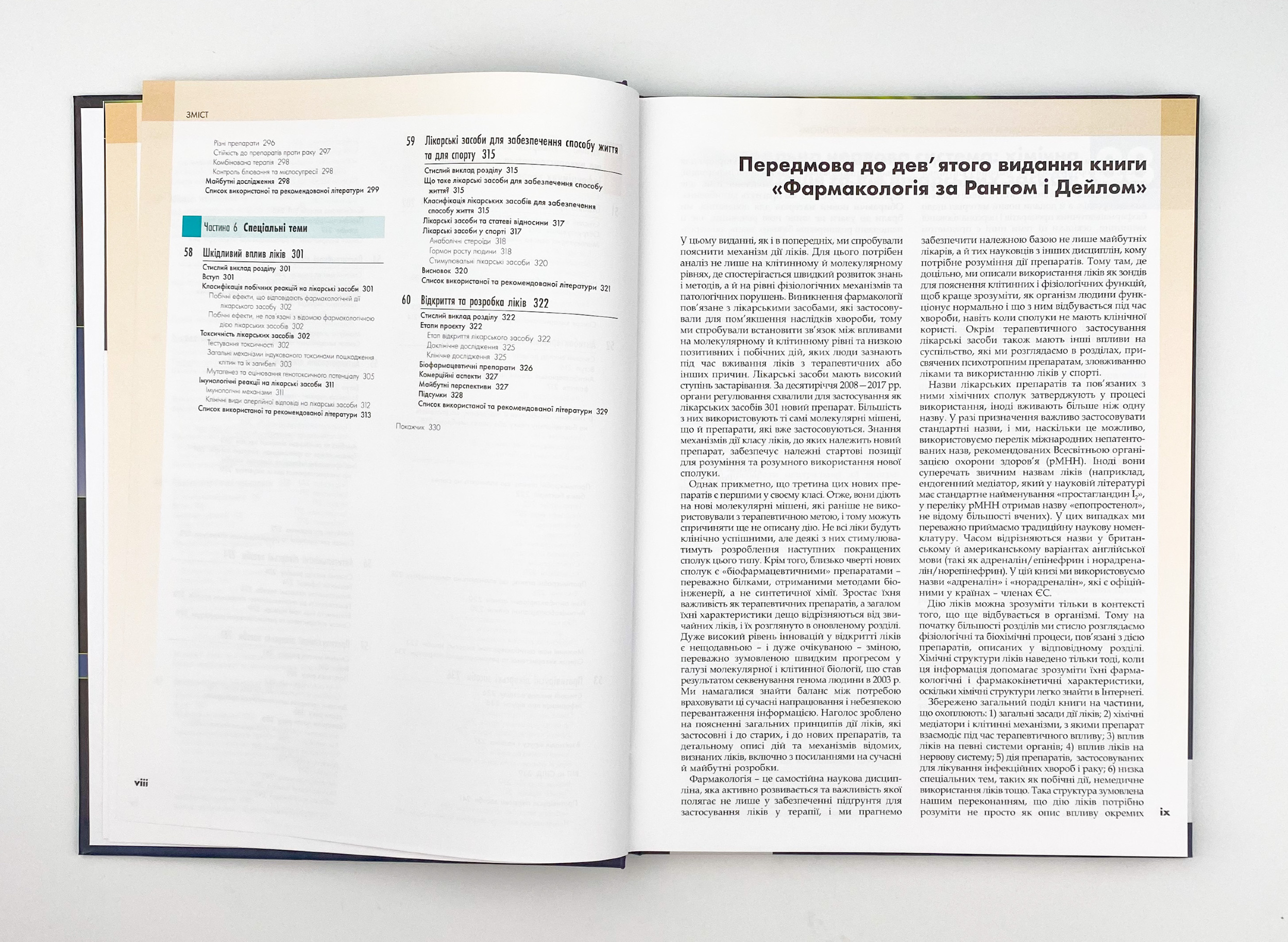 Фармакологія за Рангом і Дейлом. Том 2. Автор — Род Флавер, Юн Конг Лоук, Джеймс М Ріттер, Ґрем Гендерсон, Девід Мак’юен, Гамфрі П Ранг. 