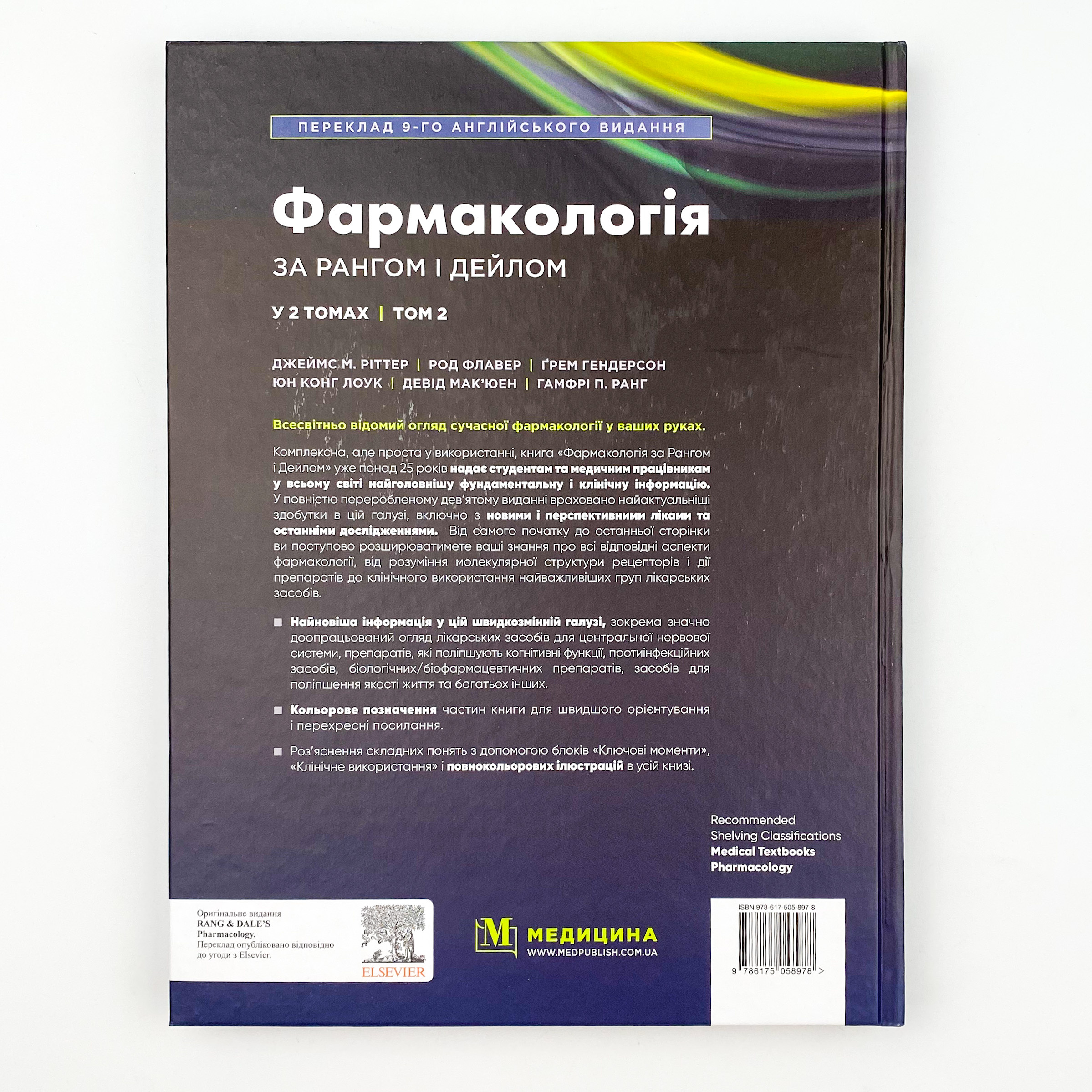 Фармакологія за Рангом і Дейлом. Том 2. Автор — Род Флавер, Юн Конг Лоук, Джеймс М Ріттер, Ґрем Гендерсон, Девід Мак’юен, Гамфрі П Ранг. 