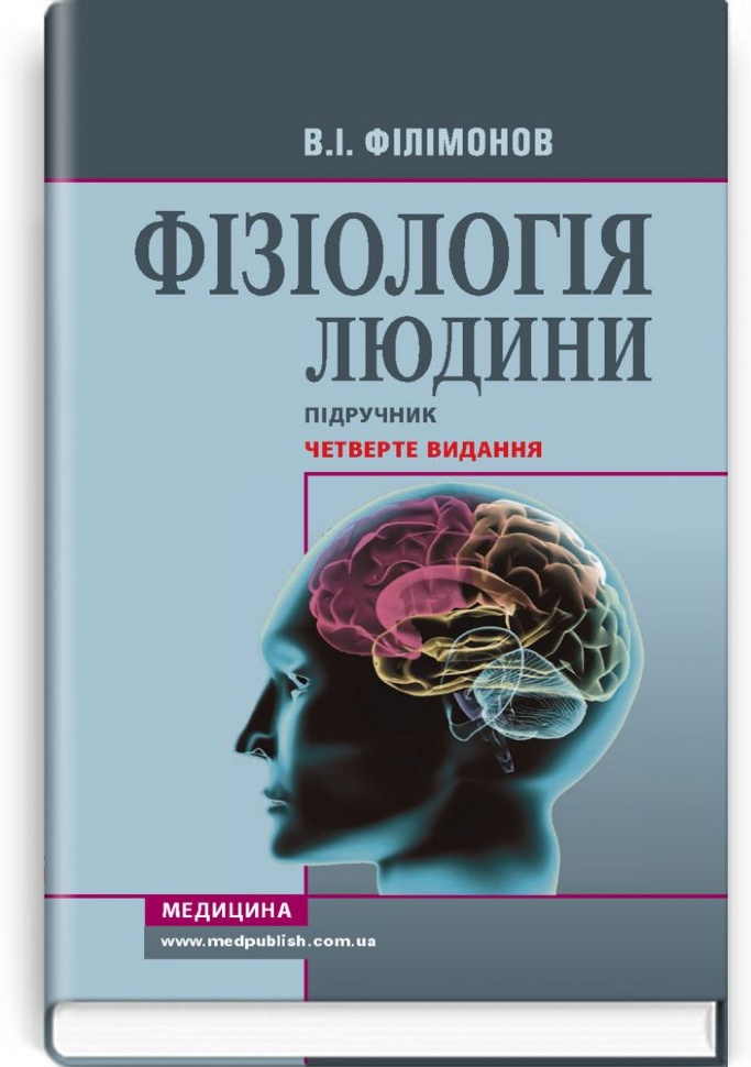 Фізіологія людини: підручник. Автор — В.І Філімонов. Обкладинка — тверда