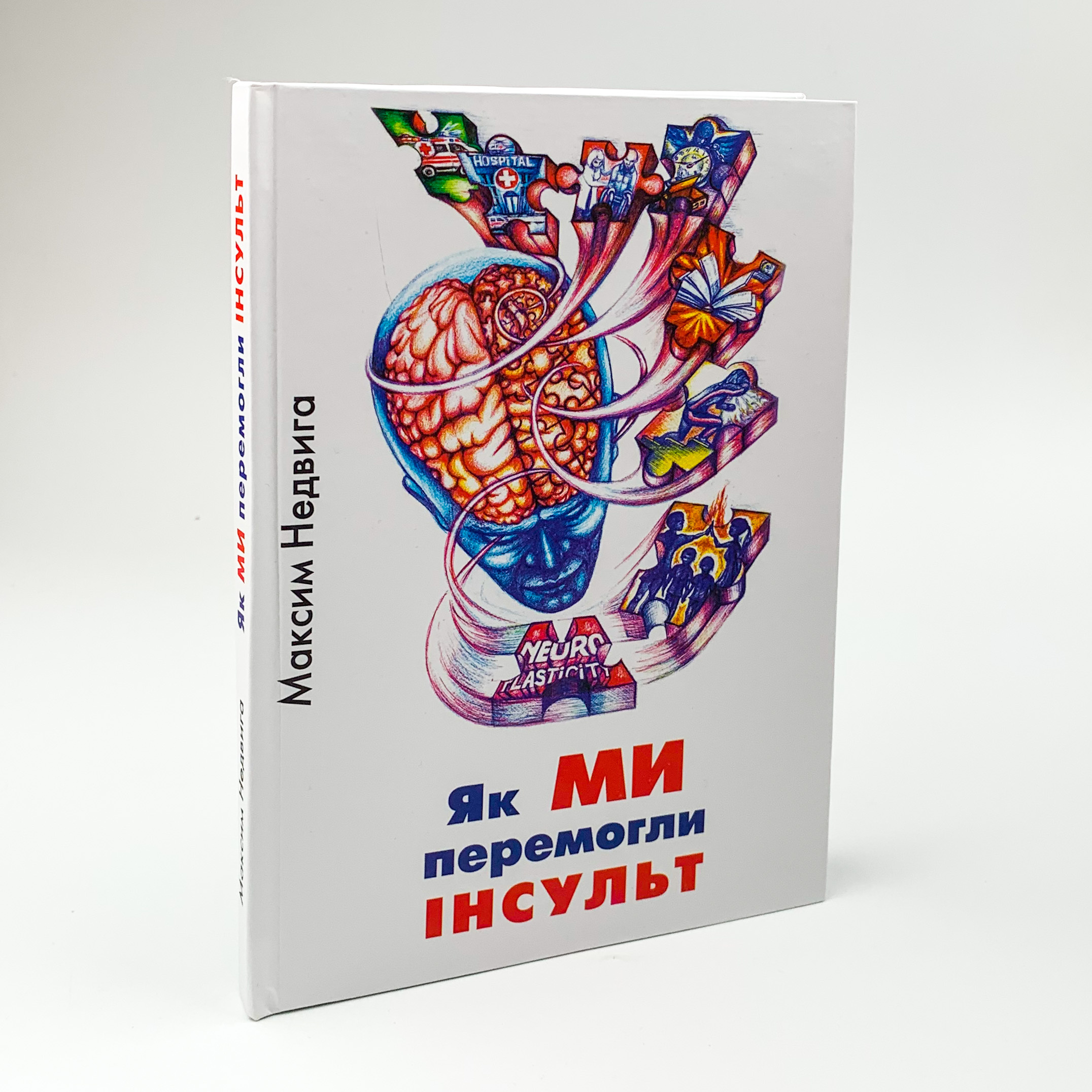 Як ми перемогли Інсульт. Автор — Максим Недвига. 