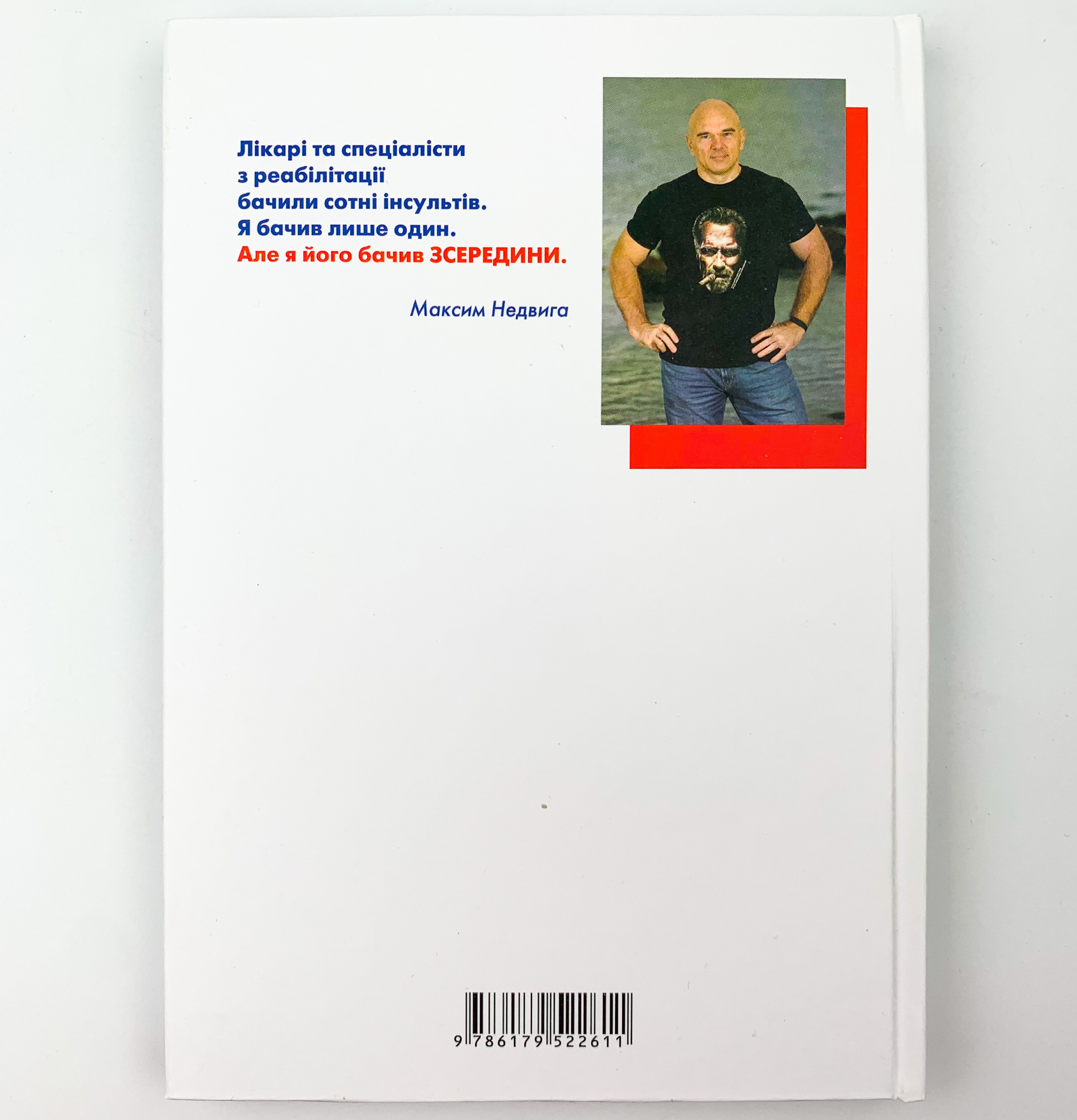 Як ми перемогли Інсульт. Автор — Максим Недвига. 