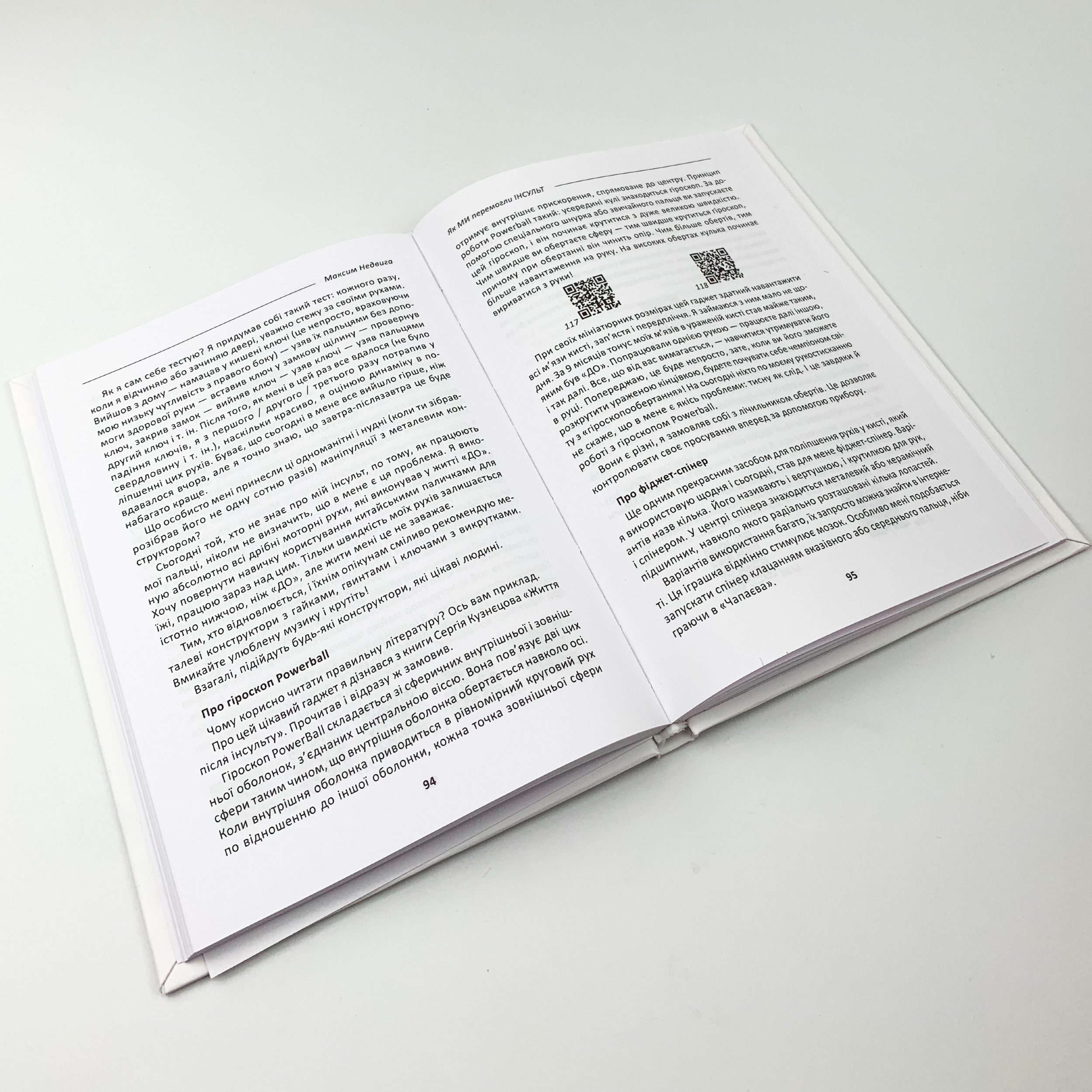 Як ми перемогли Інсульт. Автор — Максим Недвига. 