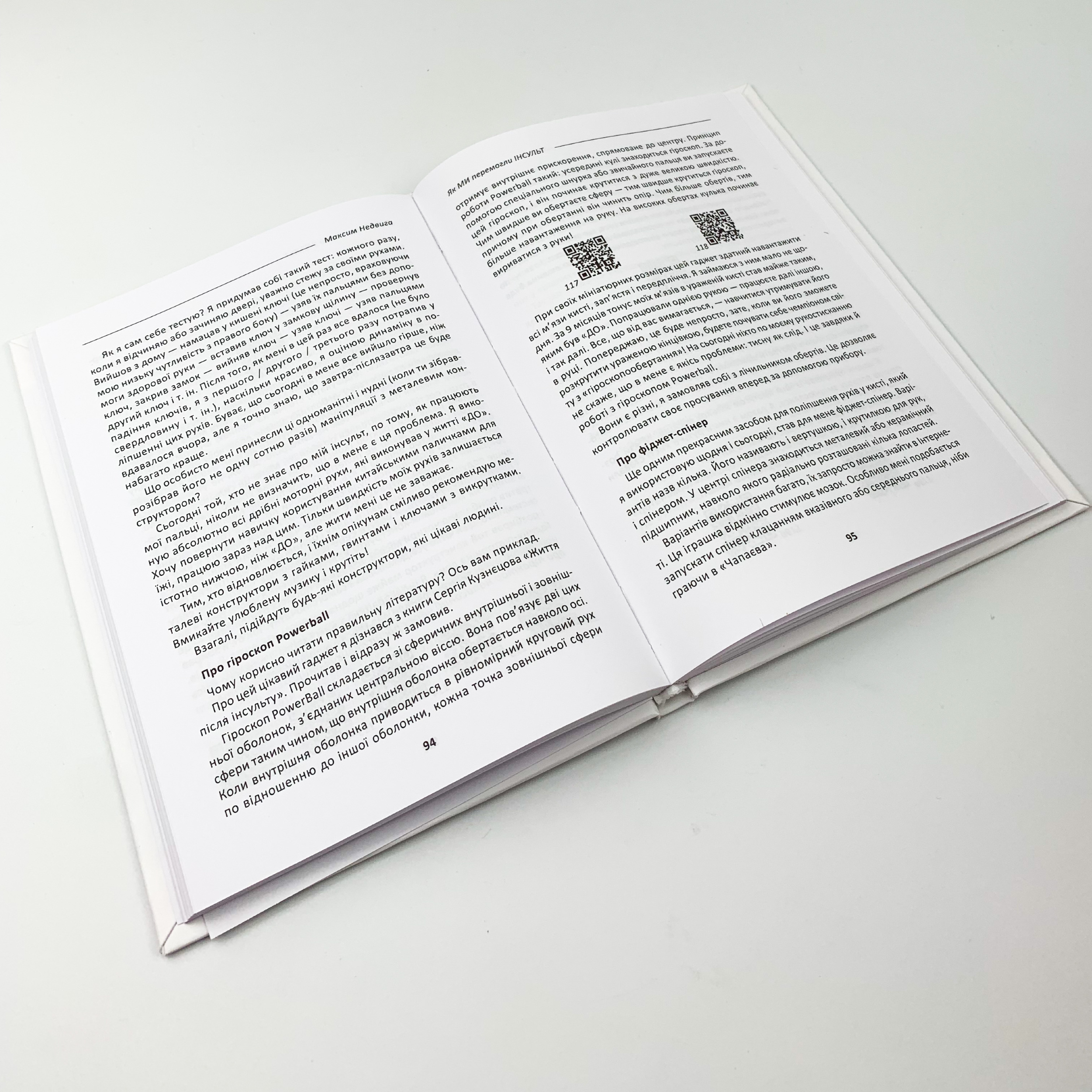 Як ми перемогли Інсульт. Автор — Максим Недвига. 