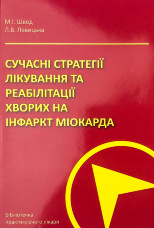 Сучасні стратегії лікування та реа­білітації хворих на інфаркт міокарда