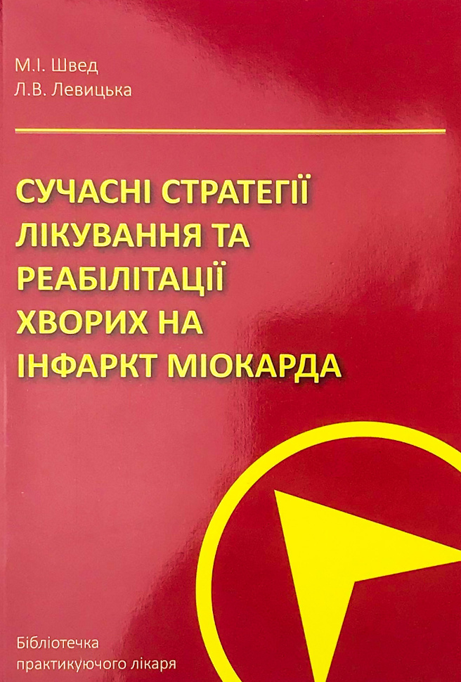 Сучасні стратегії лікування та реа­білітації хворих на інфаркт міокарда. Автор — Левицька Л.В., Швед М.І.. Обложка — м'яка