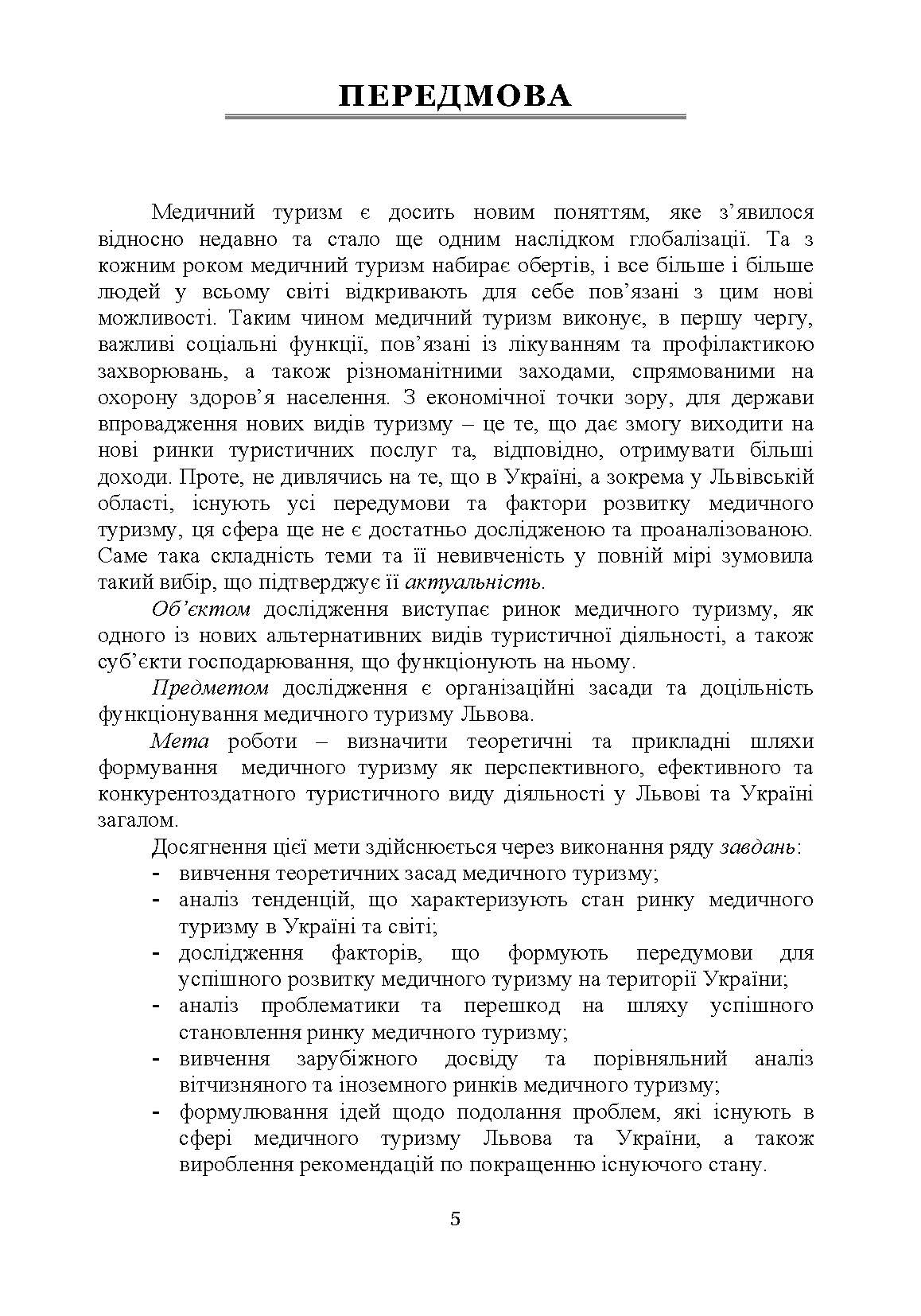 Медичний туризм: теорія та практика. Автор — Мальська М.П. Бордун О.Ю.. 