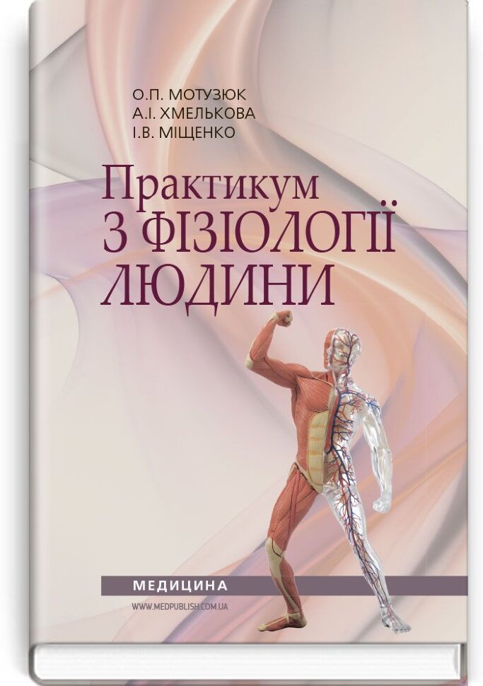 Практикум з фізіології людини: навчальний посібник (ВНЗ І—III р. а.). Автор — О.П Мотузюк, А.І Хмелькова. Обкладинка — тверда