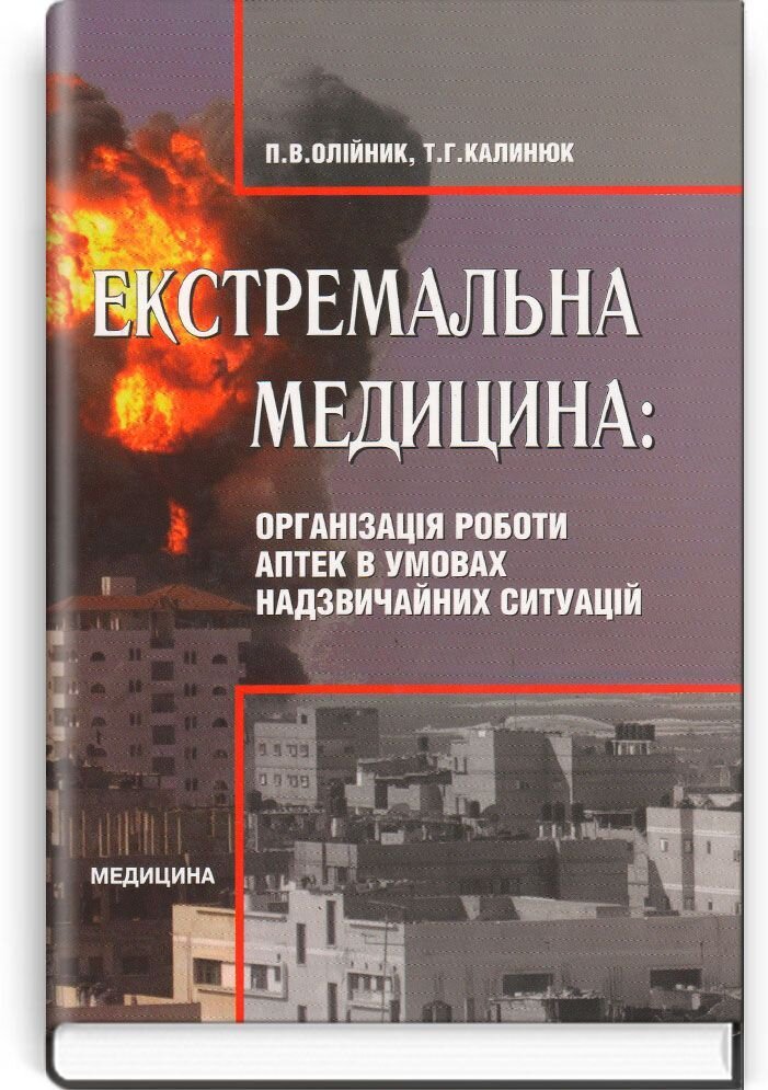 Екстремальна медицина: Організація роботи аптек в умовах надзвичайних ситуацій: підручник (ВНЗ ІІІ—ІV р. а.)