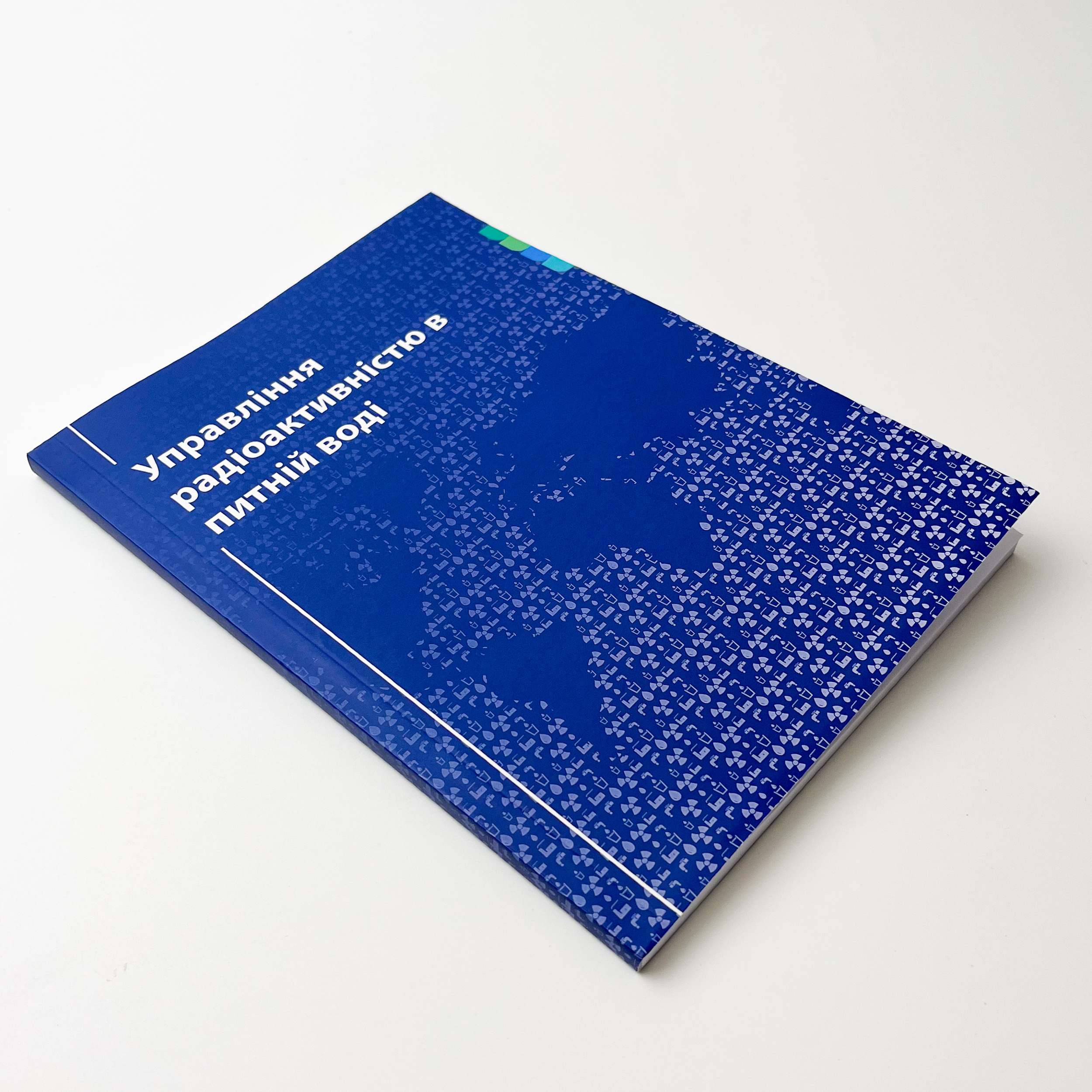 Управління радіоактивністю в питній воді. Автор — Анатолій Чумак. 