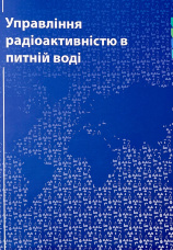 Управління радіоактивністю в питній воді