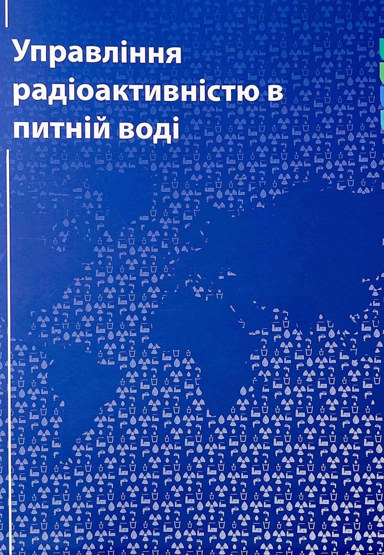 Управління радіоактивністю в питній воді. Автор — Анатолій Чумак. 