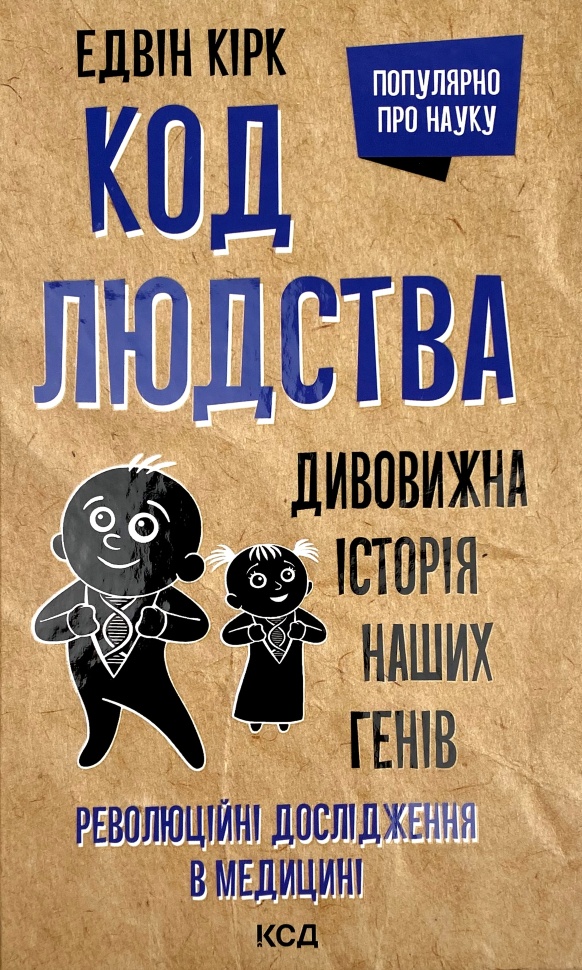 Код людства. Дивовижна історія наших генів. Автор — Эдвин Кирк. Обложка — твердая