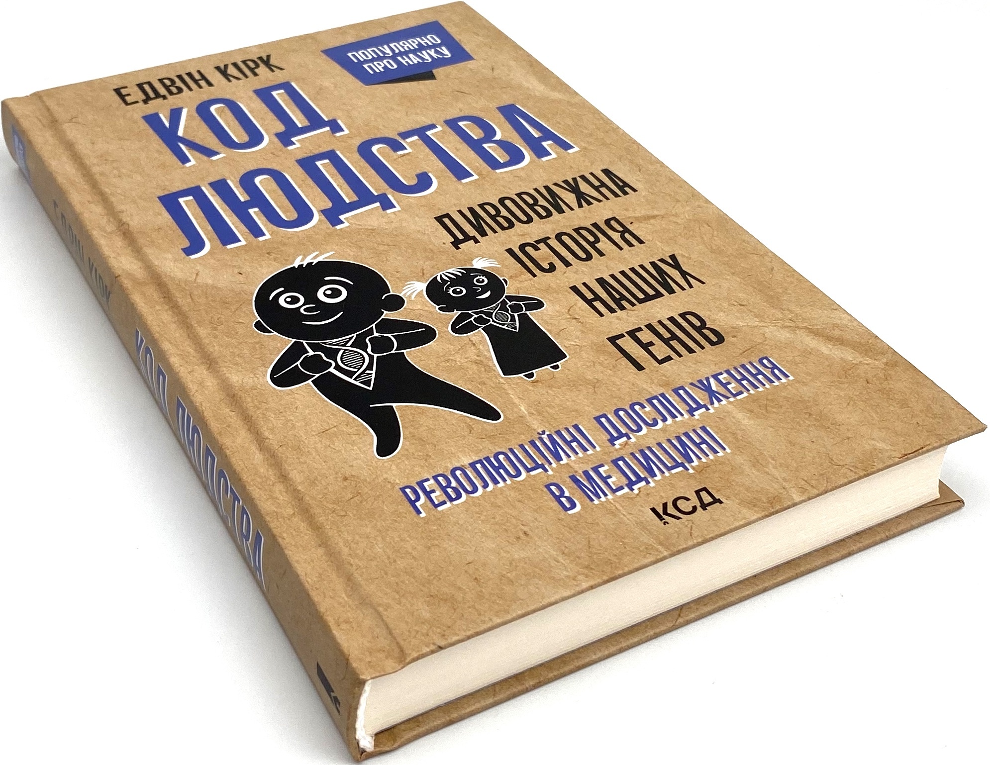 Код людства. Дивовижна історія наших генів. Автор — Эдвин Кирк. 