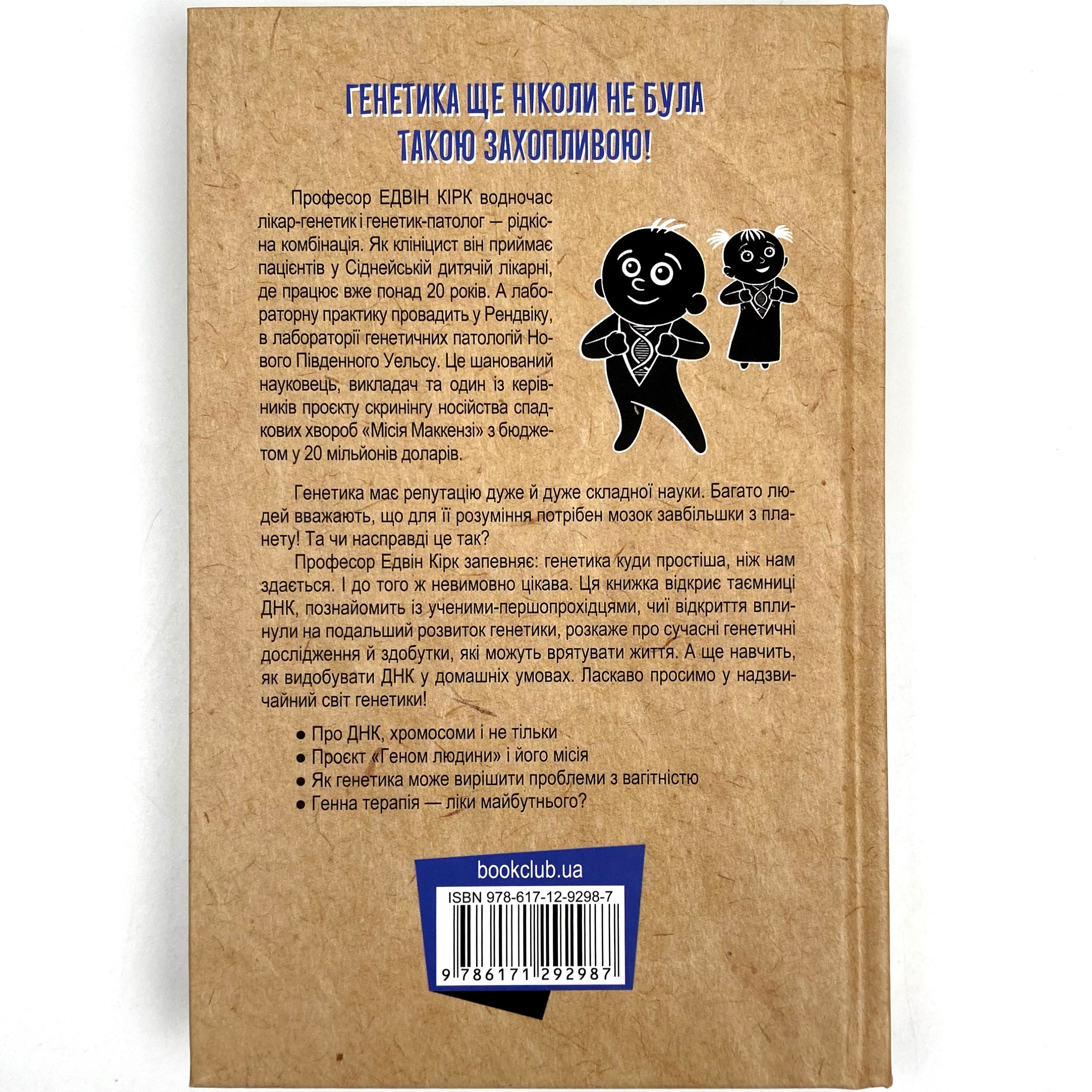 Код людства. Дивовижна історія наших генів. Автор — Эдвин Кирк. 