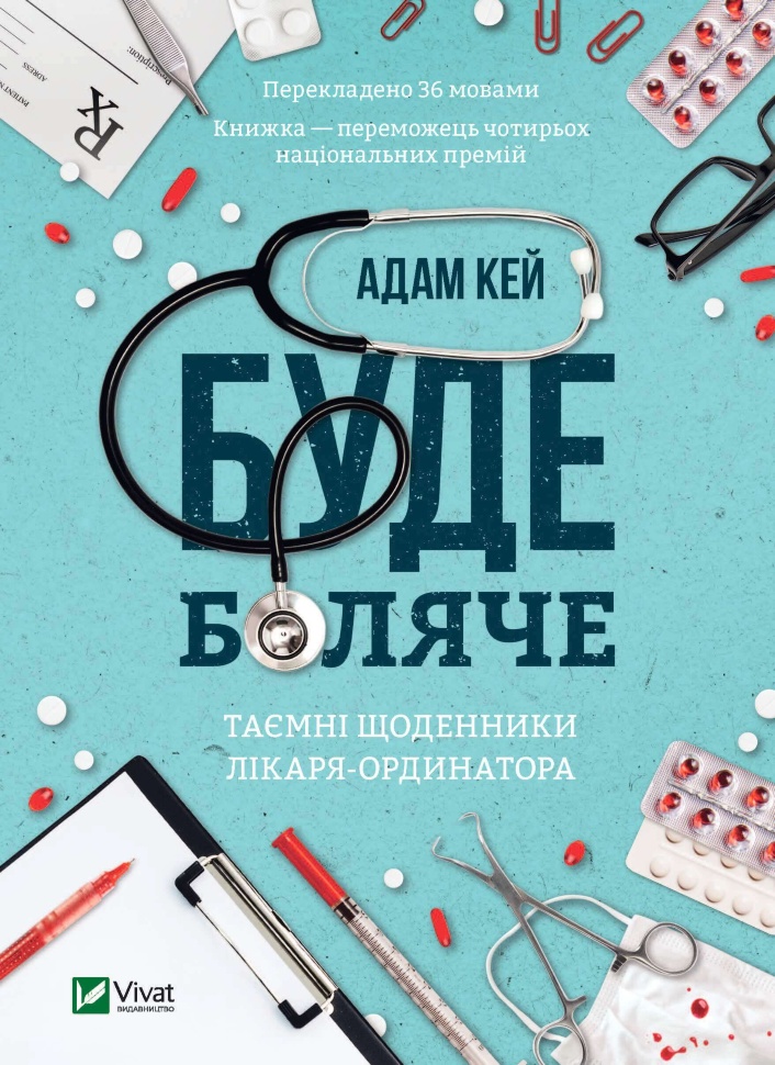 Буде боляче. Таємні щоденники лікаря-ординатора. Автор — Адам Кей. Обложка — твердая