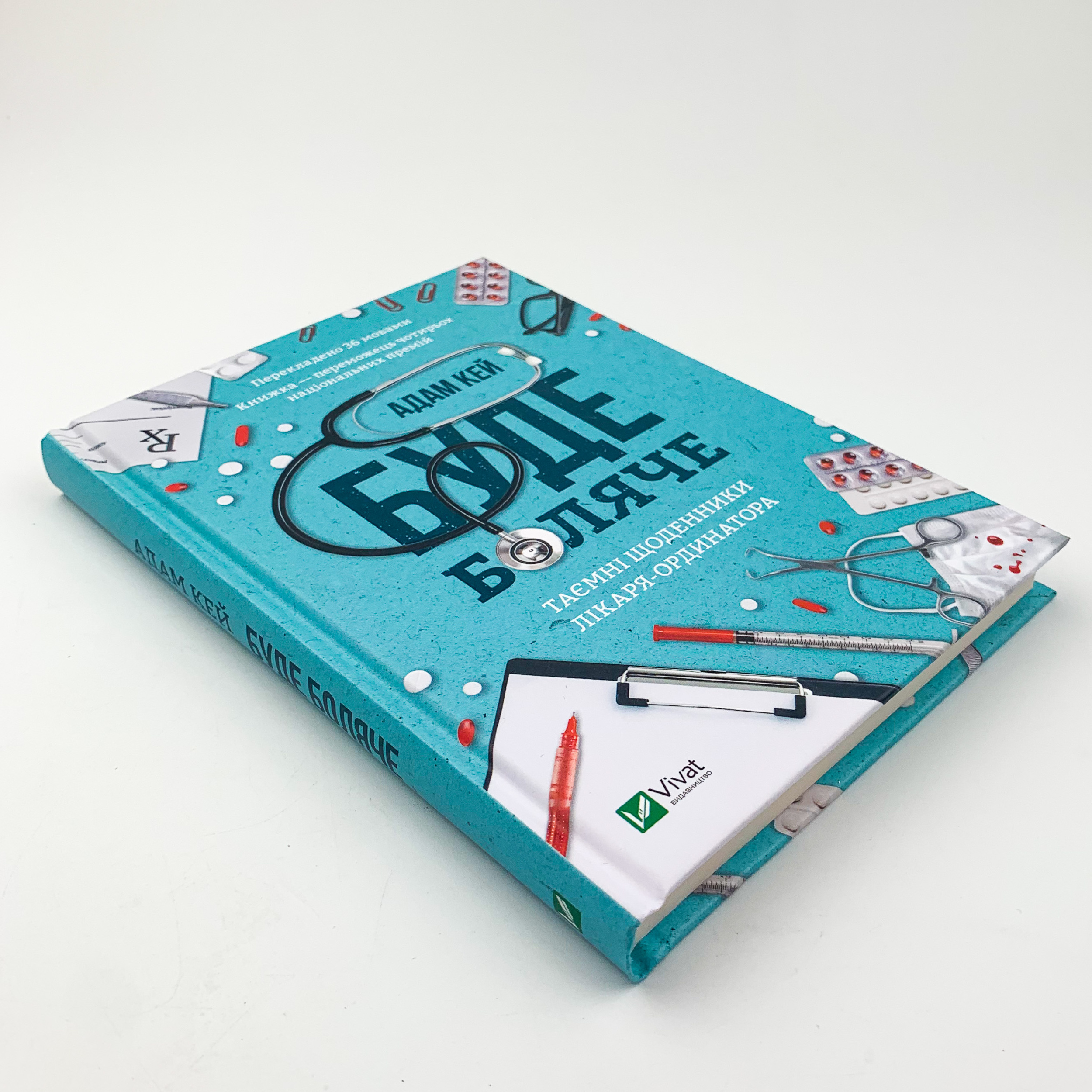 Буде боляче. Таємні щоденники лікаря-ординатора. Автор — Адам Кей. 