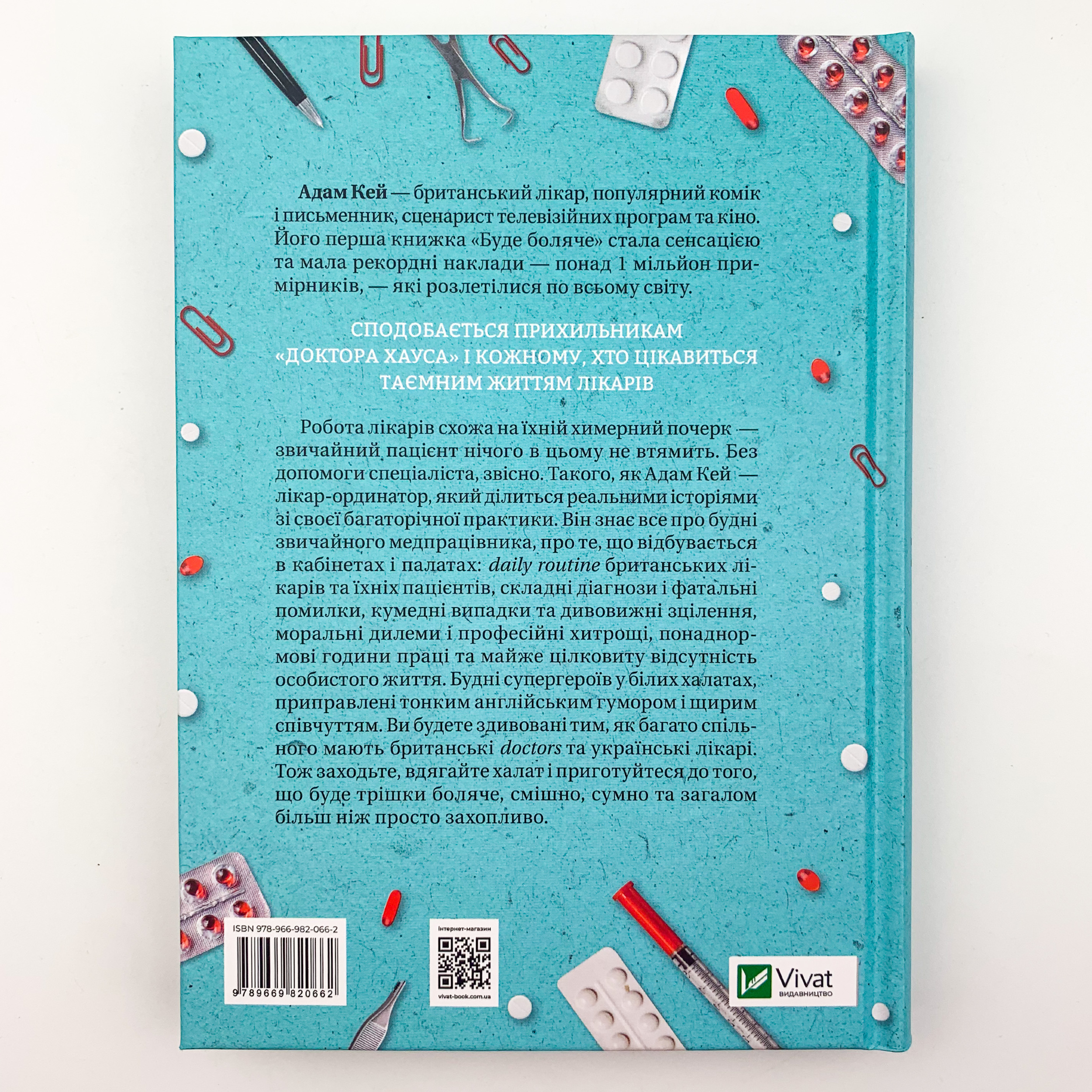 Буде боляче. Таємні щоденники лікаря-ординатора. Автор — Адам Кей. 