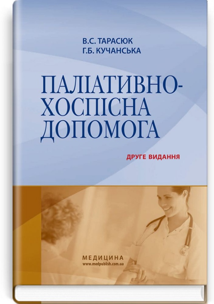 Паліативно-хоспісна допомога: навчальний посібник. Автор — В.С Тарасюк, Г.Б Кучанська. Обложка — тверда