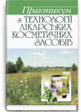 Практикум з технології лікарських косметичних засобів: навчальний посібник (ВНЗ ІІІ—ІV р. а.)