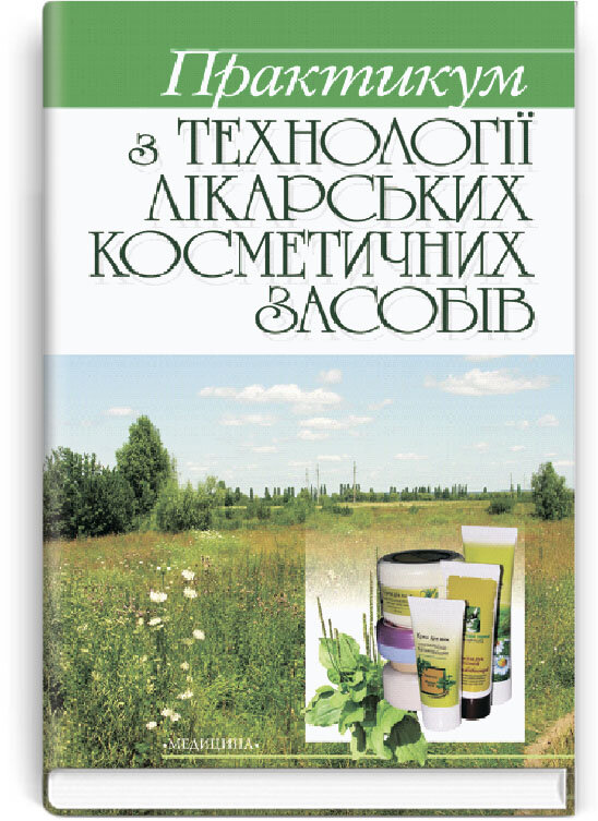 Практикум з технології лікарських косметичних засобів: навчальний посібник (ВНЗ ІІІ—ІV р. а.). Автор — Т.Г Калинюк, Є.В Бокшан, С.Б Білоус. 