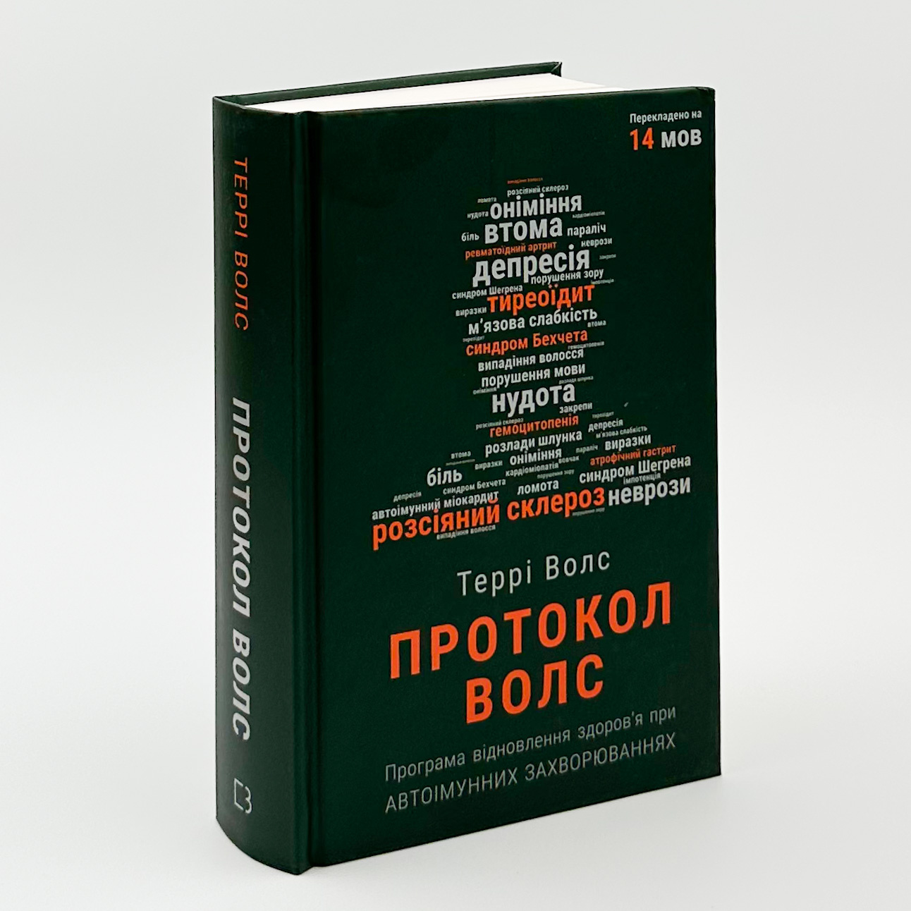 Протокол Волс. Програма відновлення здоров’я при автоімунних захворюваннях. Автор — Терри Уолс. 