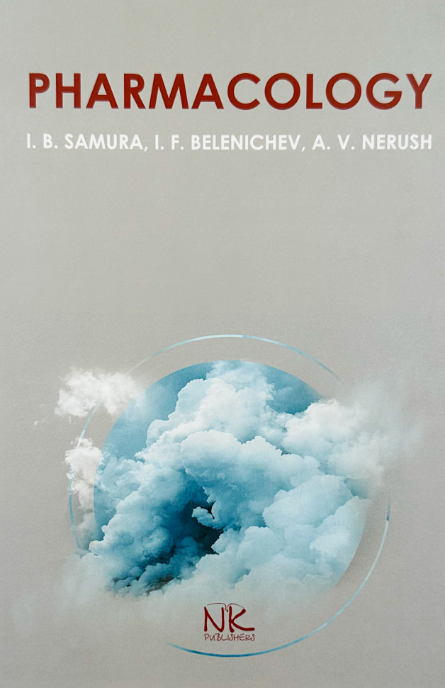 Pharmacology. Автор — Самура І.Б.. Обложка — твердий