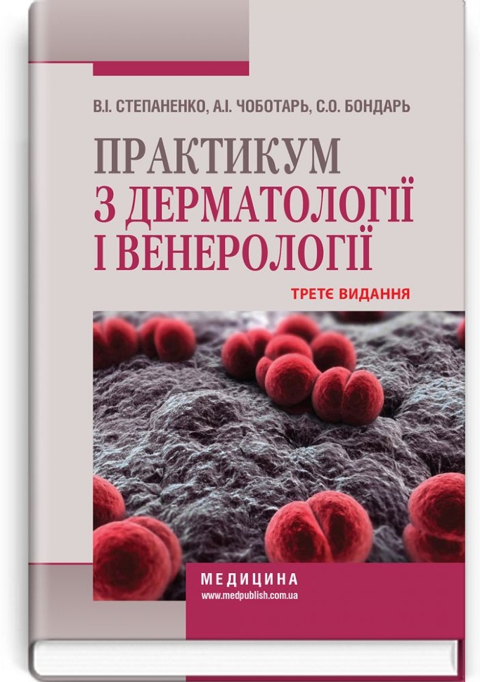 Практикум з дерматології і венерології: навчальний посібник. Автор — В.І Степаненко, А.І Чоботарь. Обложка — тверда