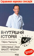 Внутрішня історія. Приховані сили вашої печінки