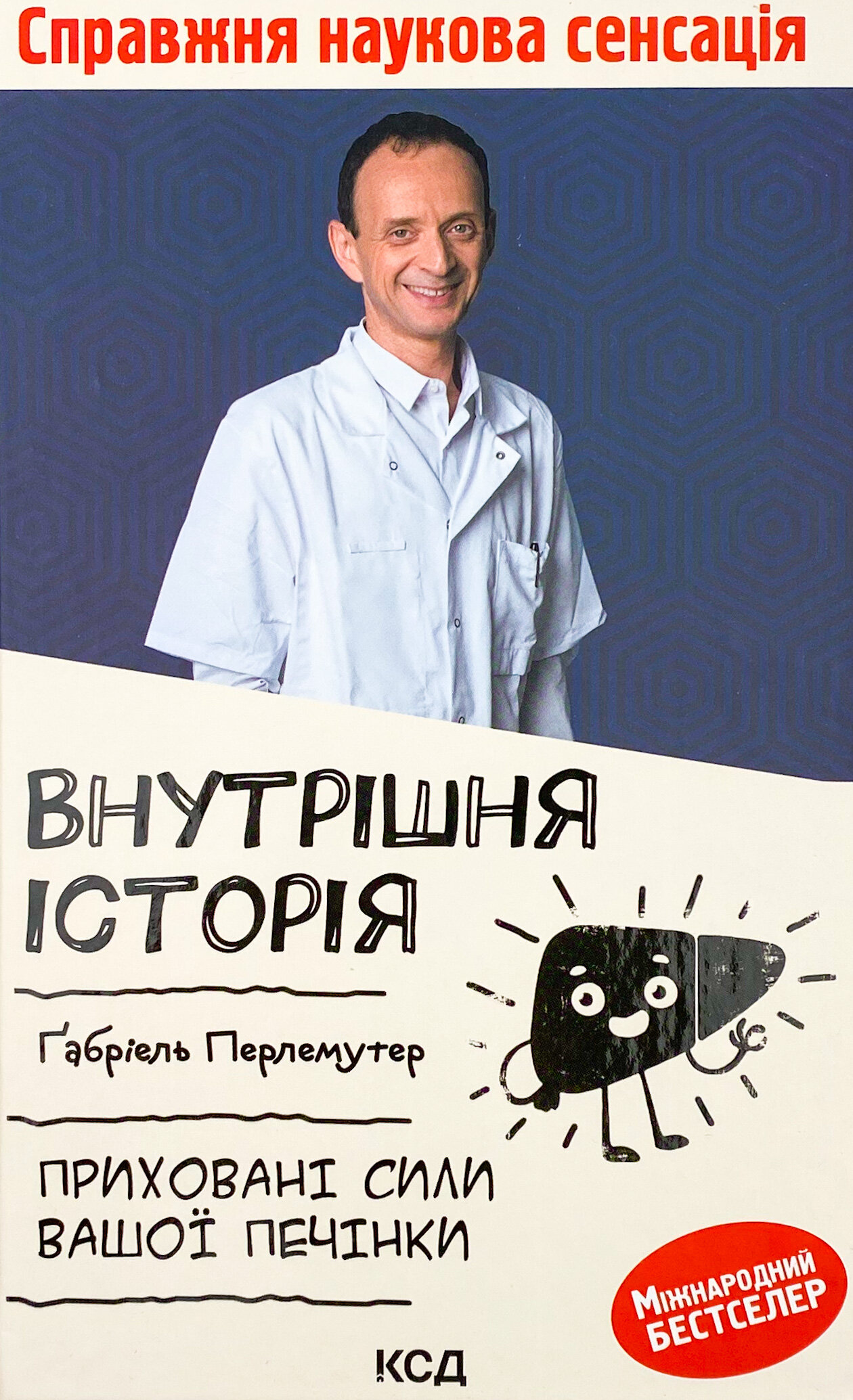 Внутрішня історія. Приховані сили вашої печінки