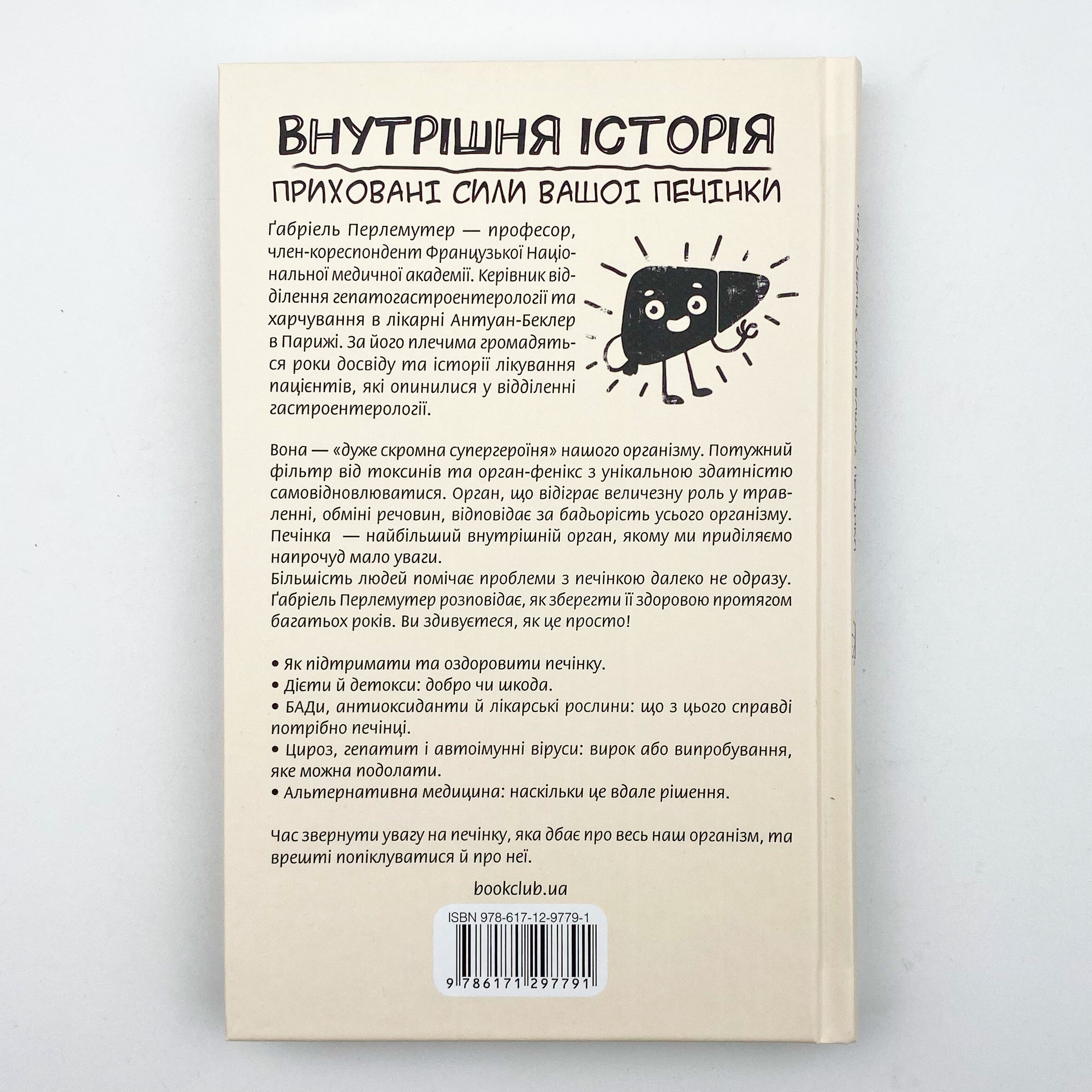 Внутрішня історія. Приховані сили вашої печінки. Автор — Габриэль Перлемутер. 