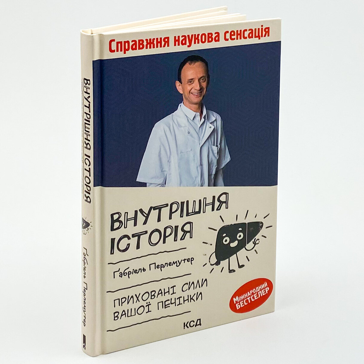 Внутрішня історія. Приховані сили вашої печінки. Автор — Габриэль Перлемутер. 
