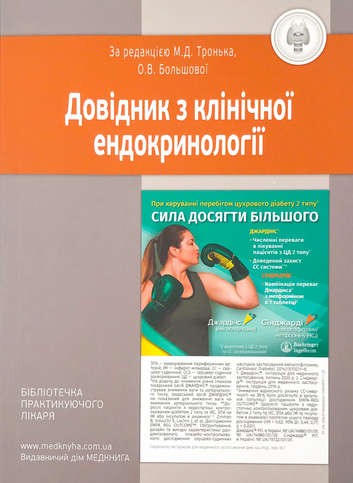Довідник з клінічної ендокринології. Автор — Тронько М.Д., Большова О.В.. Обложка — м'яка