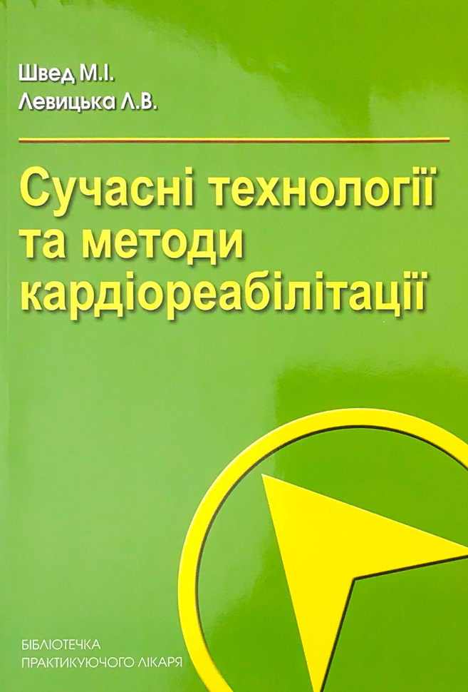 Сучасні технології та методи кардіореабілітації. Автор — Левицька Л.В., Швед М.І.. Обложка — м'яка