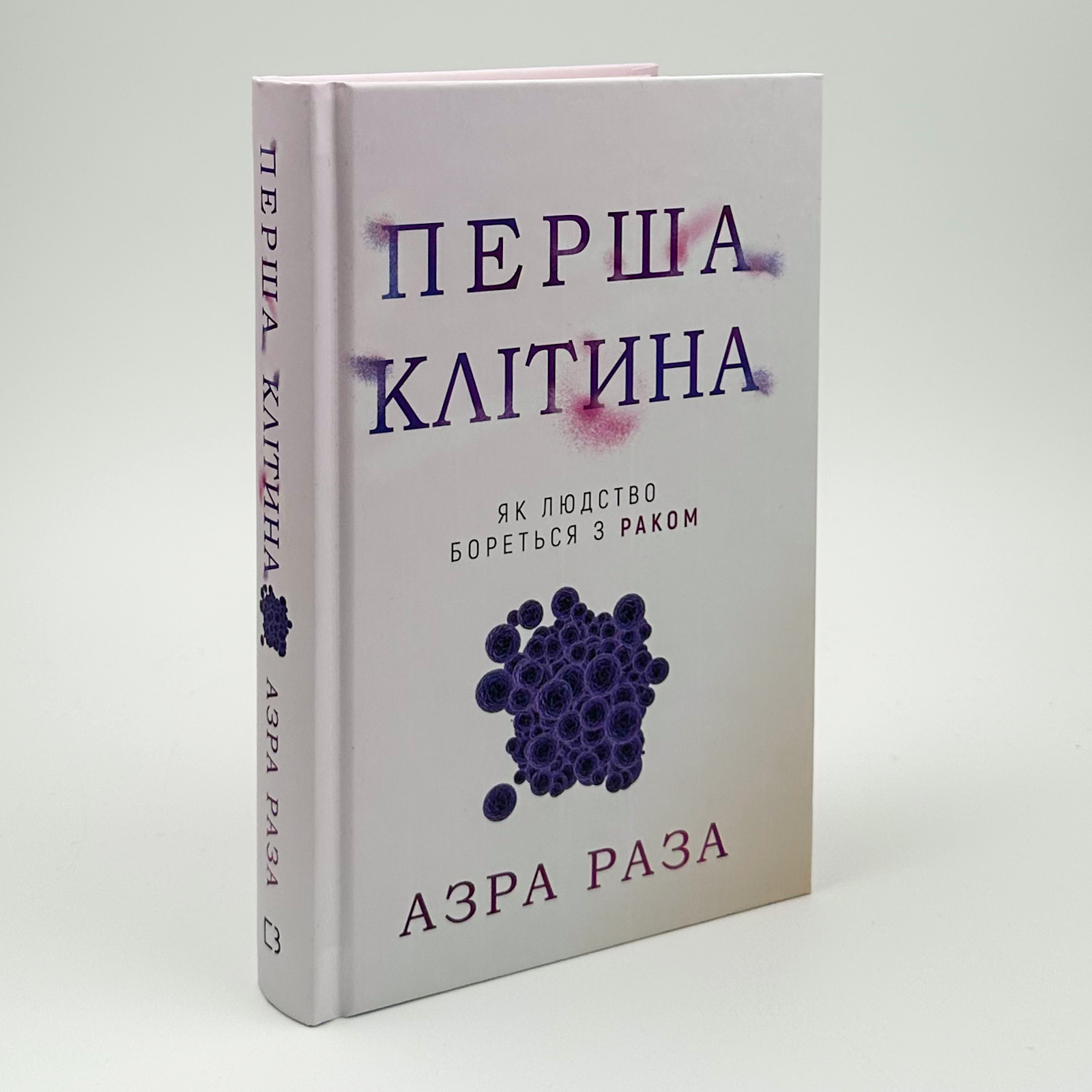 Перша клітина. Як людство бореться з раком. Автор — Азра Раза. 