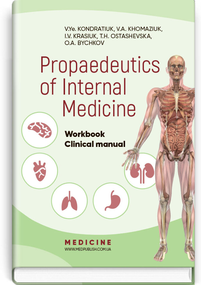 Propaedeutics of Internal Medicine: Workbook. Clinical manual (IV a. l.). Автор — V.Ye Kondratiuk, V.A Khomaziuk. Обложка — тверда