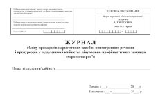 Журнал обліку препаратів наркотичних засобів, психотропних речовин і прекурсорів у відділеннях і кабінетах лікувально-профілактичних закладів охорони здоров’я 