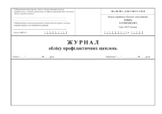 Журнал обліку профілактичних щеплень