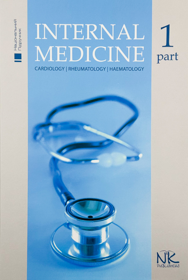 Internal Medicine. Т.1. Автор — Станіславчук М.А.. Обкладинка — твердий