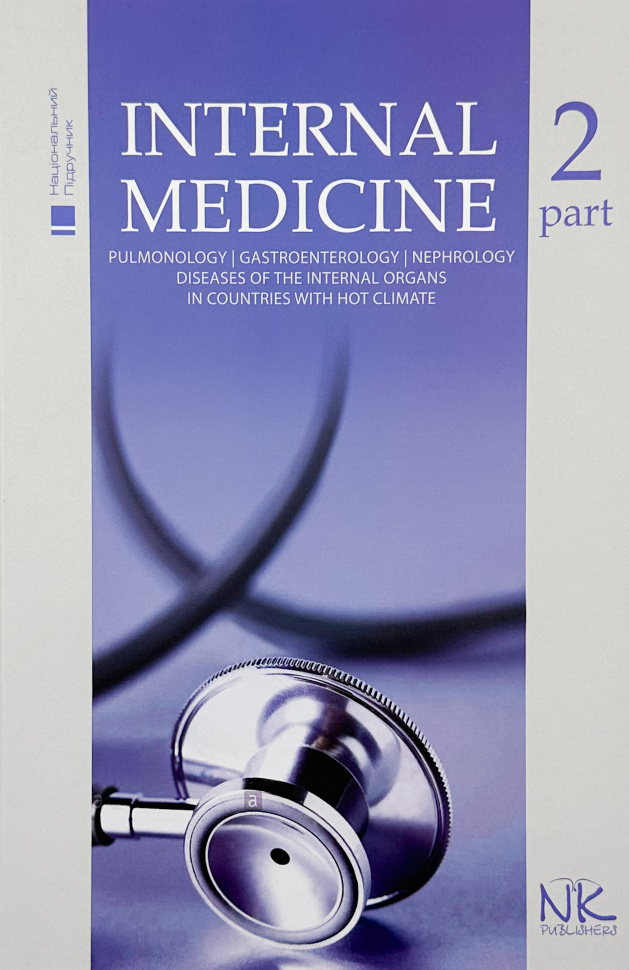 Internal Medicine. Т.2. Автор — Станіславчук М.А.. Обкладинка — твердий