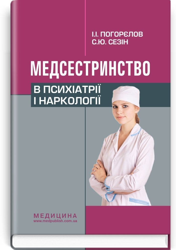 Медсестринство в психіатрії і наркології: підручник (ВНЗ І—ІІІ р. а.)
