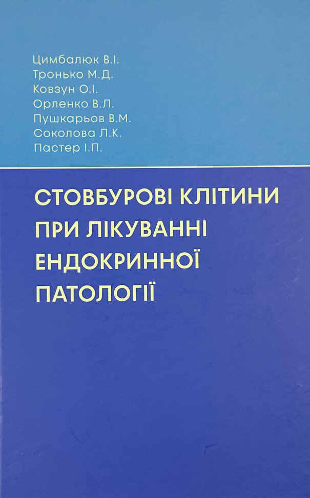 Стовбурові клітини при лікуванні ендокринної патології. Автор — Тронько М.Д., Соколова Л.К.. Обкладинка — Тверда