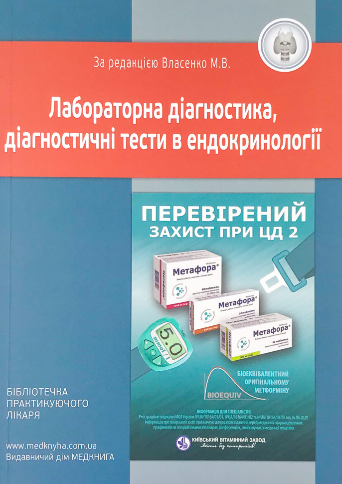 Лабораторна діагностика, діагностичні тести в ендокринології. Автор — Власенко М.В.. Обложка — м'яка