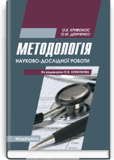 Методологія науково-дослідної роботи: навчальний посібник (ВНЗ І—ІІІ р. а.)