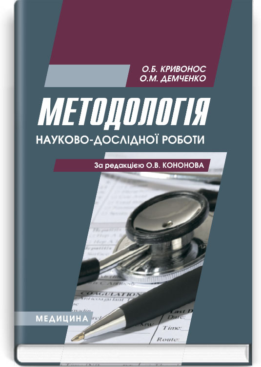 Методологія науково-дослідної роботи: навчальний посібник (ВНЗ І—ІІІ р. а.). Автор — О.Б Кривонос, О.М Демченко. Обкладинка — тверда