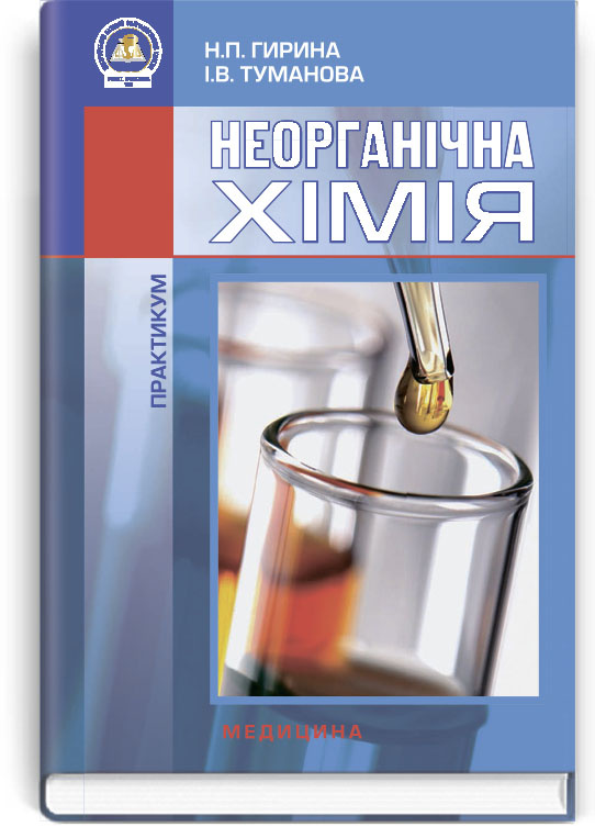 Неорганічна хімія: Практикум: навчальний посібник (ВНЗ I—III р. а.). Автор — Н.П Гирина, І.В Туманова. Обкладинка — тверда