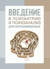 Введение в психиатрию и психоанализ для непосвященных 